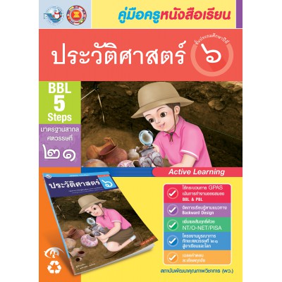 คู่มือครู หนังสือเรียนประวัติศาสตร์ ป.6